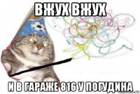 вжух вжух и в гараже 816 у погудина