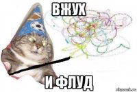 вжух и флуд