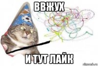 ввжух и тут лайк