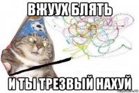 вжуух блять и ты трезвый нахуй