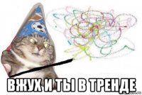  вжух и ты в тренде