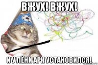 вжух! вжух! и у лёни арк установился!