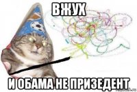 вжух и обама не призедент