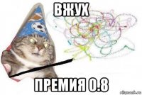 вжух премия 0.8