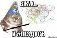 вжух... и #пездосъ