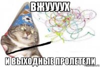 вжуууух и выходные пролетели