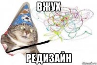 вжух редизайн