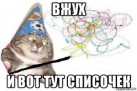 вжух и вот тут списочек