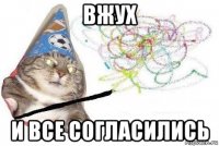 вжух и все согласились