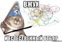 вжух и естественный отбор