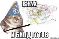 вжух и билд готов