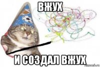 вжух и создал вжух