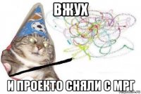 вжух и проекто сняли с мрг