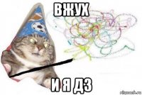 вжух и я д3