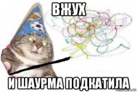 вжух и шаурма подкатила