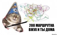 200 маршрутка вжух и ты дома