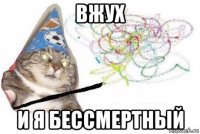 вжух и я бессмертный