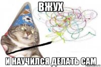 вжух и научился делать сам