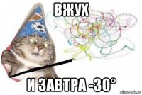 вжух и завтра -30°