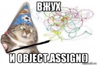 вжух и object.assign()