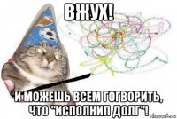 вжух! и можешь всем гогворить, что "исполнил долг"!