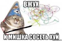 вжух и мишка сосеть хуй