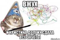 вжух и кристина долгих сдала все зачёты