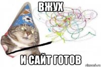 вжух и сайт готов