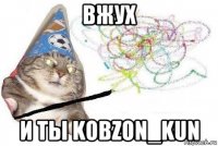 вжух и ты kobzon_kun