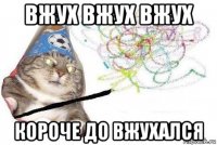 вжух вжух вжух короче до вжухался