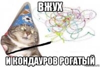 вжух и кондауров рогатый