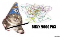 вжух 9000 раз