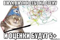 вжух вжух к себе на стену и оценки будут 5+