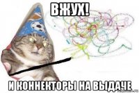 вжух! и коннекторы на выдаче