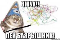 вжух!! пей баярышник!