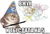 вжух и ты сдала на 5