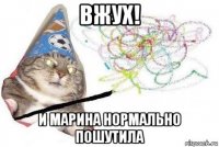 вжух! и марина нормально пошутила