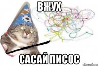 вжух сасай писос