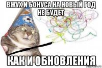 вжух и бонуса на новый год не будет как и обновления