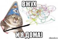 вжух и я дома)