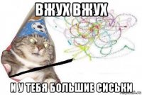 вжух вжух и у тебя большие сиськи