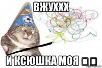 вжуххх и ксюшка моя ❤️