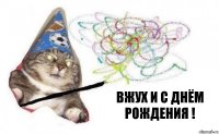 Вжух и с днём рождения !