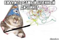 вжух,и ты самый ахуенный дизайнер 