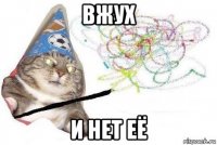 вжух и нет её