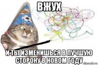 вжух и ты изменишься в лучшую сторону в новом году