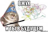 вжух и ты в будущем