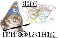 вжух и мы всё зафиксили