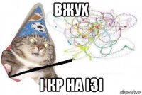 вжух і кр на ізі