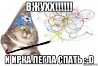 вжухх!!!!!! и ирка легла спать :-d